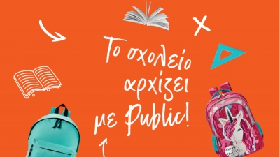 Και φέτος το σχολείο αρχίζει με Public, αφού ετοιμάζουν τη σχολική λίστα για εσένα!