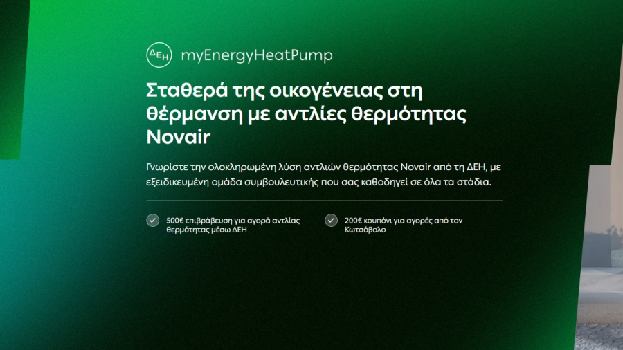 ΔΕΗ myEnergy HeatPump: Ολοκληρωμένες λύσεις για οικονομική και βιώσιμη θέρμανση από τη ΔΕΗ
