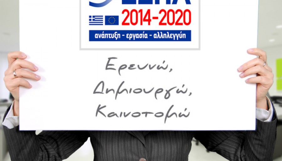 Παράταση στα ενταγμένα έργα του «Ερευνώ-Δημιουργώ-Καινοτομώ», λόγω κορωνοϊού