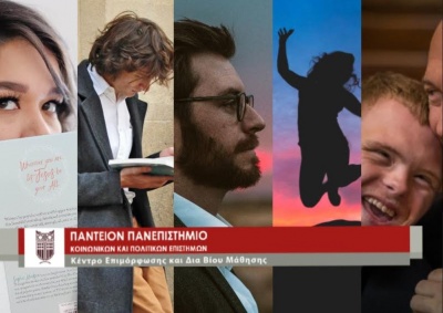 Πάντειο Πανεπιστήμιο ΚΕΔΙΒΙΜ: Εξ αποστάσεως μοριοδοτούμενες επιμορφώσεις