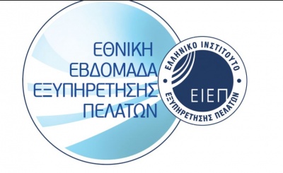 Εθνική Εβδομάδα Εξυπηρέτησης Πελατών 2018: Από 1 έως 6 Οκτωβρίου γιορτάζουμε την Εξυπηρέτηση όλοι μαζί