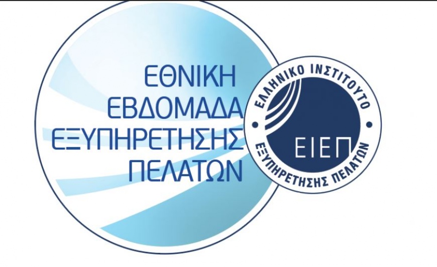 Εθνική Εβδομάδα Εξυπηρέτησης Πελατών 2018: Από 1 έως 6 Οκτωβρίου γιορτάζουμε την Εξυπηρέτηση όλοι μαζί