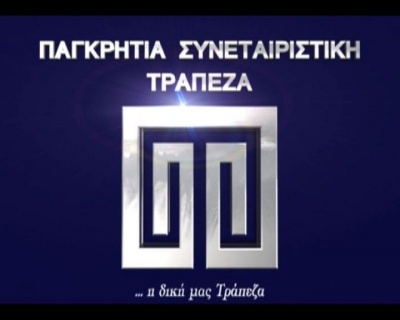 Τα αποτελέσματα των εκλογών για τα μέλη του ΔΣ της Παγκρήτιας Συνεταιριστικής Τράπεζας