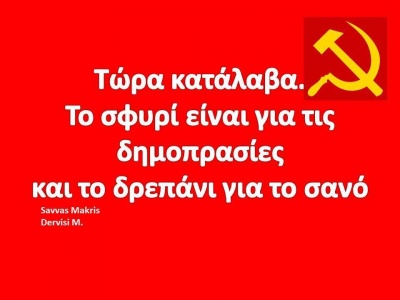 Τώρα κατάλαβα το σφυρί είναι για τις δημοπρασίες και το δρεπάνι για το σανό