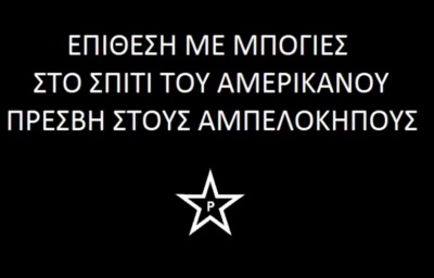 Επίθεση του Ρουβίκωνα με μπογιές στο σπίτι του Αμερικανού πρέσβη