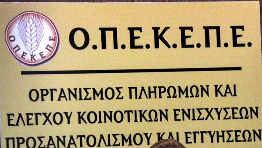 ΟΠΕΚΕΠΕ: Στη δικαιοσύνη υπόθεση σοβαρής υπόνοιας απάτης από 27 παραγωγούς και ένα Κέντρο Υποβολής Δηλώσεων