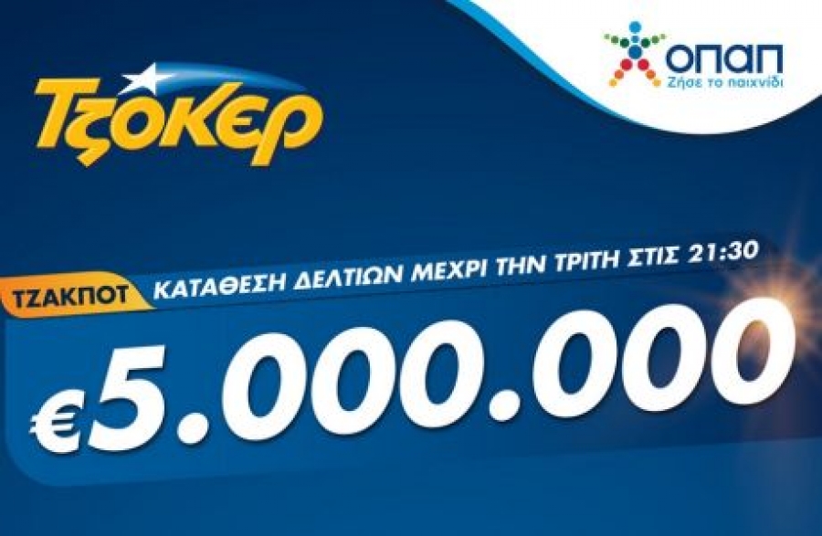 Τζακ ποτ στο Τζόκερ: Τουλάχιστον 5 εκατ. ευρώ στην πρώτη κατηγορία