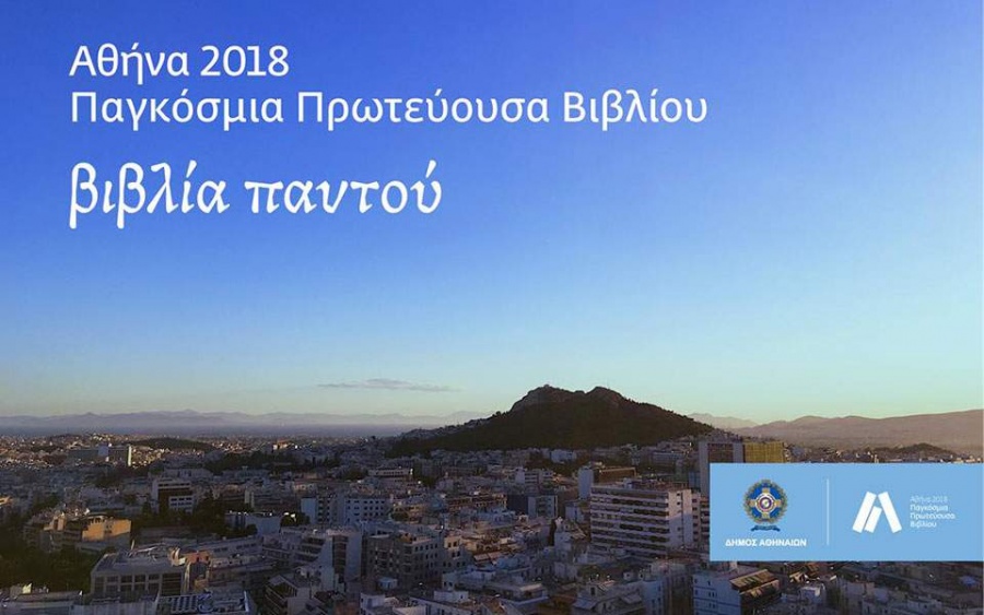 UNESCO: Παγκόσμια Πρωτεύουσα Βιβλίου για το 2018 η Αθήνα!