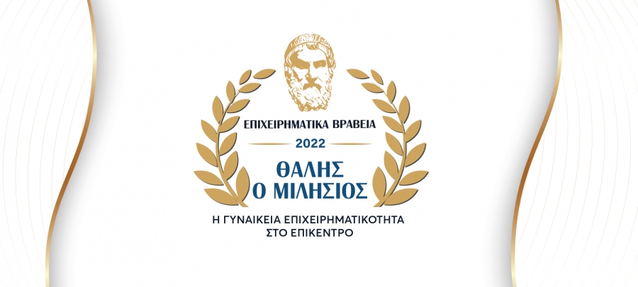 Επιχειρηματικά Βραβεία «Θαλής ο Μιλήσιος» - Η γυναικεία επιχειρηματικότητα στο επίκεντρο