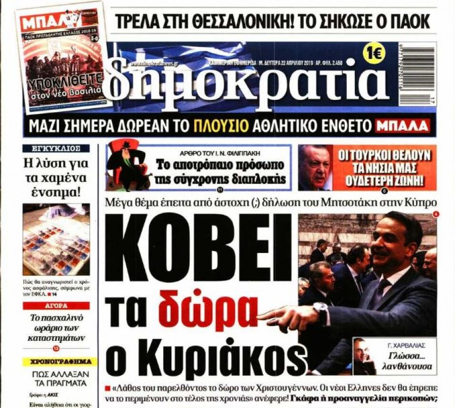 Κόντρα ΝΔ - εφημερίδας Δημοκρατίας για τα δώρα - Δεν εκβιαζόμαστε, απαντά η εφημερίδα