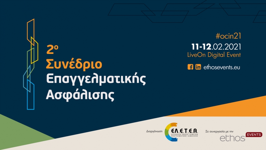 Συνέδριο Επαγγελματικής Ασφάλισης (10-11/2): Έντεκα σημαντικές ομιλίες, έξι panel συζήτησης, πενήντα κορυφαίοι ομιλητές