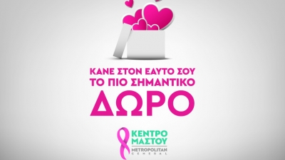 Μetropolitan General: Πλήρεις Έλεγχοι Μαστού σε ειδικές τιμές για όλες τις γυναίκες