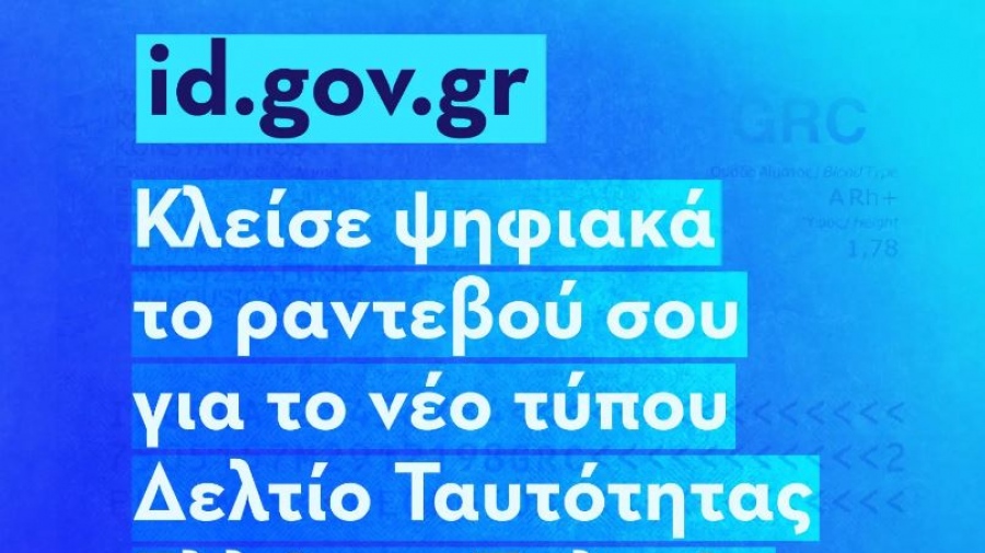 Νέες ταυτότητες: Ανοίγει τη Δευτέρα 25/9 η πλατφόρμα id.gov.gr για τον προγραμματισμό των ραντεβού των πολιτών