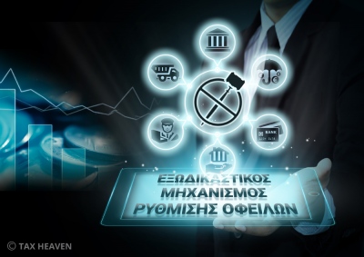 Εξωδικαστικός μηχανισμός: Περισσότερες από 25.000 αιτήσεις το α’ τετράμηνο του 2024