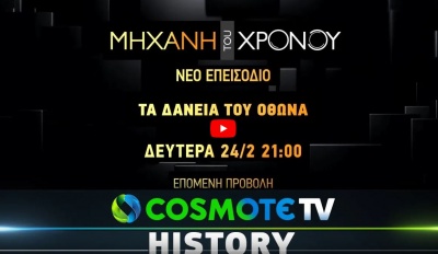 COSMOTE HISTORY HD: Τα δάνεια του Όθωνα, στο νέο επεισόδιο της «Μηχανής του Χρόνου»