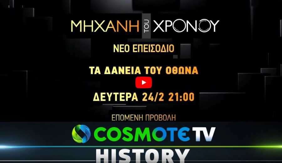 COSMOTE HISTORY HD: Τα δάνεια του Όθωνα, στο νέο επεισόδιο της «Μηχανής του Χρόνου»