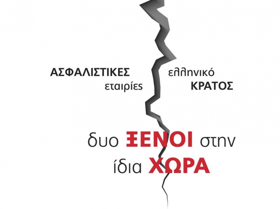 Ξένοι στην ίδια χώρα δημόσια διοίκηση και ασφαλιστικές εταιρίες