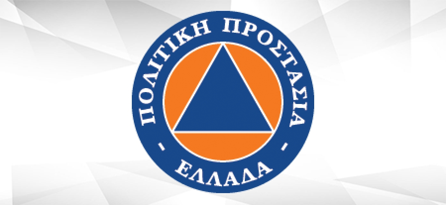 Πάνω από 500 εκατ. τα κονδύλια για την αναβάθμιση της Πολιτικής Προστασίας
