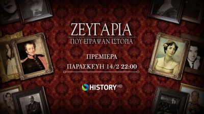 Νέα παραγωγή COSMOTE TV: Τα «Ζευγάρια που έγραψαν Ιστορία» με τη Λένα Διβάνη έρχονται στο COSMOTE HISTORY HD