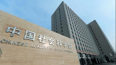 CASS (κινεζικό think tank): Οι κεντρικές τράπεζες θα πρέπει να εξετάσουν τη χρήση ψηφιακών νομισμάτων