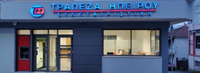 Η Τράπεζα Ηπείρου εγκαινιάζει νέο κατάστημα στη Φιλιππιάδα