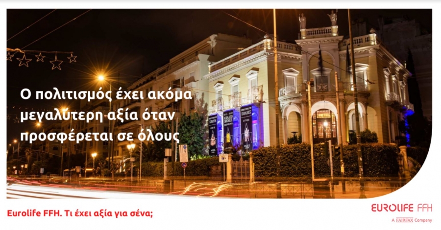Eurolife FFH: ο πολιτισμός έχει ακόμα μεγαλύτερη αξία όταν προσφέρεται σε όλους
