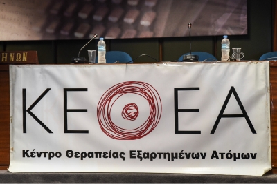ΚΕΘΕΑ: Αντισυνταγματικός ο διορισμός της διοίκησης από την κυβέρνηση