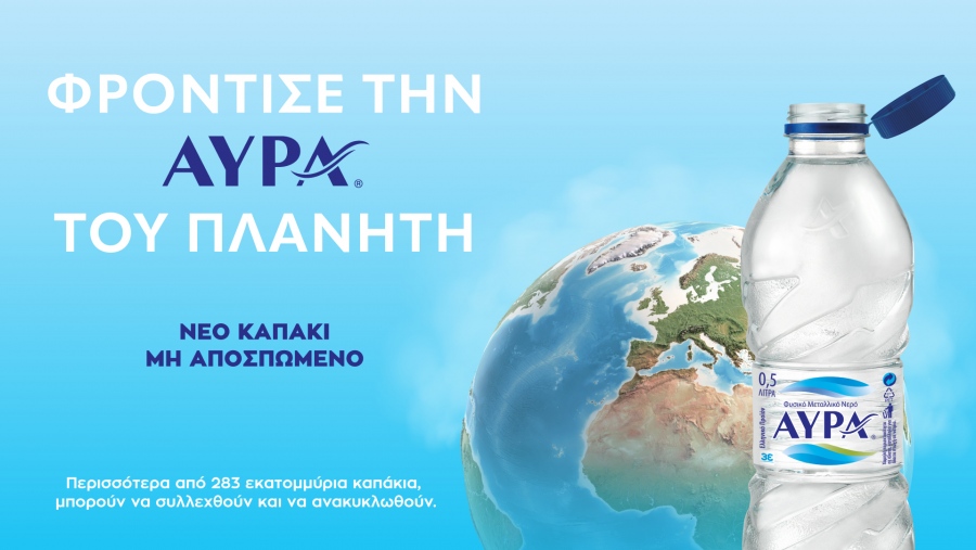 Το Φυσικό Μεταλλικό Νερό ΑΥΡΑ υιοθετεί τα μη αποσπώμενα καπάκια στις συσκευασίες του με όραμα ένα πιο βιώσιμο μέλλον