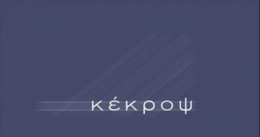 Κέκροψ: Στις 23/9 η δικάσιμος για τα 300 στρέμματα στην περιοχή Λατομείο που τη διεκδικεί το Ελληνικό Δημόσιο