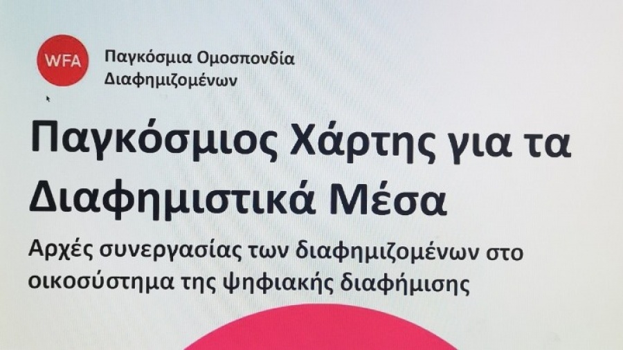 Τα οχτώ θέματα που απασχολούν τους διαφημιζόμενους σχετικά με την ψηφιακή διαφήμιση