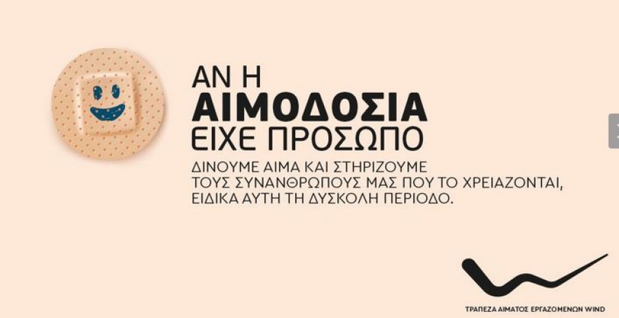 Ημέρες Εθελοντικής Αιμοδοσίας διοργανώνει η WIND και συνεισφέρει  στα αποθέματα αίματος της χώρας