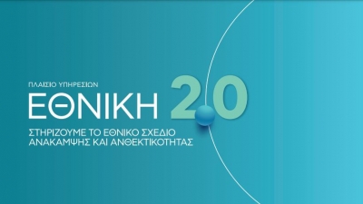 ΕΘΝΙΚΗ 2.0 και Μικρομεσαίες Επιχειρήσεις