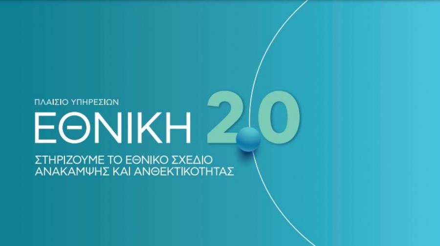 ΕΘΝΙΚΗ 2.0 και Μικρομεσαίες Επιχειρήσεις