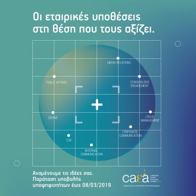Corporate Affairs Excellence Awards 2019: Νέα παράταση μέχρι την Παρασκευή 8 Μαρτίου 2019 για την υποβολή υποψηφιοτήτων