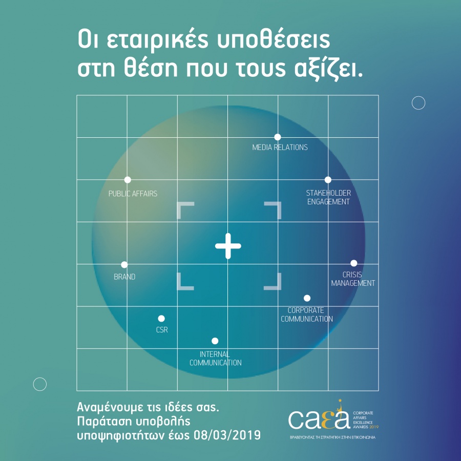 Corporate Affairs Excellence Awards 2019: Νέα παράταση μέχρι την Παρασκευή 8 Μαρτίου 2019 για την υποβολή υποψηφιοτήτων