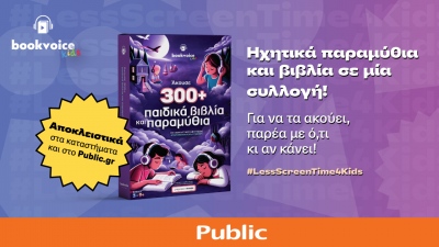 Public & BookVoice: Δημιούργησαν συλλογή με 300+ ηχητικά παραμύθια και βιβλία!