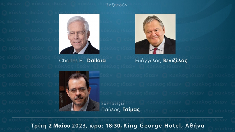 Ch. Dallara - Ευ. Βενιζέλος: «Ελληνική κρίση: Μαθήματα για το μέλλον» - Εκδήλωση στο ξενοδοχείο King George