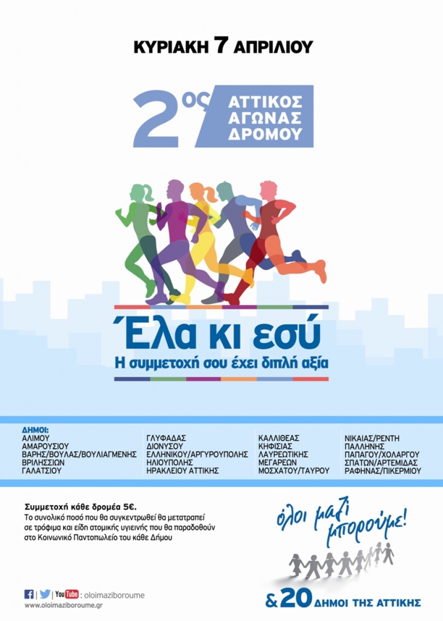 Αγώνας δρόμου στη Γλυφάδα στις 7 Απριλίου