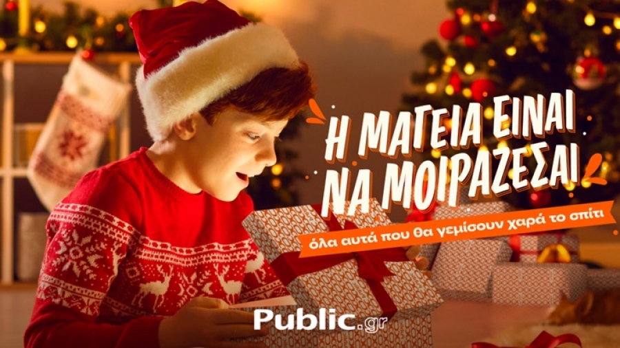 Χριστούγεννα 2023: Η μαγεία να μοιράζεσαι ξεκινά στα Public