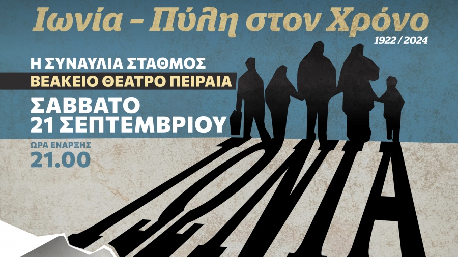 AHEPA Hellas: Το βραβευμένο μουσικό έργο «Ιωνία - Πύλη στον χρόνο» στο Βεάκειο