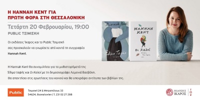 Public: Η πολυβραβευμένη Hannah Kent έρχεται για 1η φορά στην Ελλάδα!
