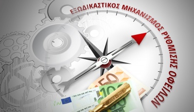 Εντάσσονται στον Εξωδικαστικό Μηχανισμό όσοι έχουν οφειλές από 20.0000 έως 50.000 ευρώ