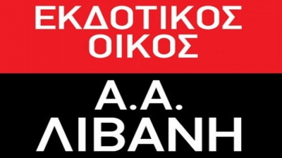 Εκδόσεις Λιβάνη: Ζημίες 181.844 ευρώ το α’ εξάμηνο του 2022