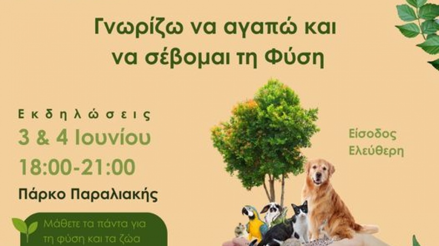 Δήμος Ηρακλείου - Εκδήλωση: «Γνωρίζω να αγαπώ και να σέβομαι τη Φύση»