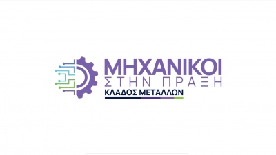 Η METLEN φέρνει τη νέα γενιά μηχανικών στην καρδιά της σύγχρονης μεταλλουργίας – «Μηχανικοί στην Πράξη – Κλάδος Μετάλλων» για 2η χρονιά