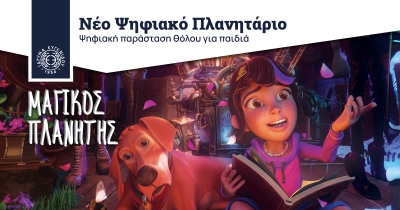 Συνέντευξη τύπου για την προβολή της ψηφιακής παράστασης «Μαγικός Πλανήτης», στο Νέο Ψηφιακό Πλανητάριο