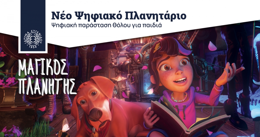 Συνέντευξη τύπου για την προβολή της ψηφιακής παράστασης «Μαγικός Πλανήτης», στο Νέο Ψηφιακό Πλανητάριο