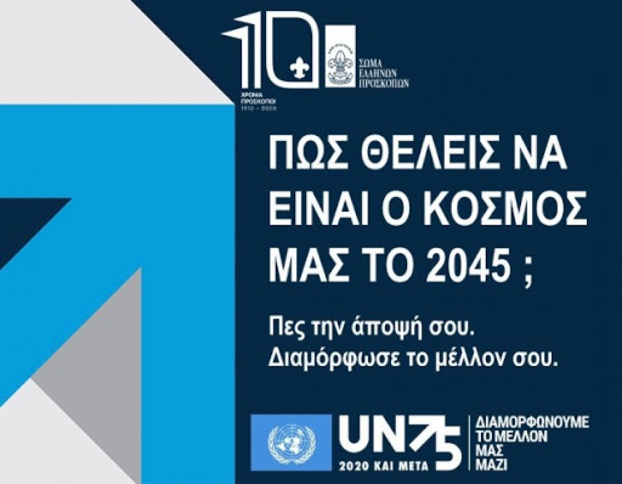 ΟΗΕ: Καλεί τους νέους να συμμετάσχουν στην έρευνα, για το πώς θέλουν να είναι ο κόσμος μας το 2045
