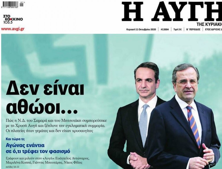 ΝΔ: Ο ΣΥΡΙΖΑ για να βγει από τη δεινή θέση με τη Χρυσή Αυγή καταφεύγει στη λάσπη