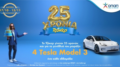 25 Χρόνια ΤΖΟΚΕΡ: Τελευταία ευκαιρία να διεκδικήσετε ένα TESLA